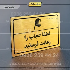 پلاک لیزری لطفا حجاب را رعایت فرمائید